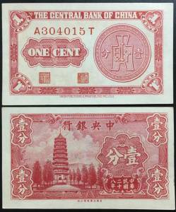 China 1 Cent AUNC UNC - Bảng nhỏ 1939